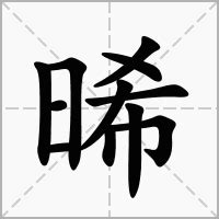 晞 名字|晞的意思